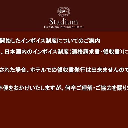 Hiroshima Intelligent Hotel Stadium Mae 外观 照片